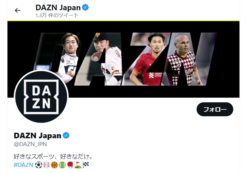 おすすめのサッカー配信サービス「DAZN公式Twitterアカウント」