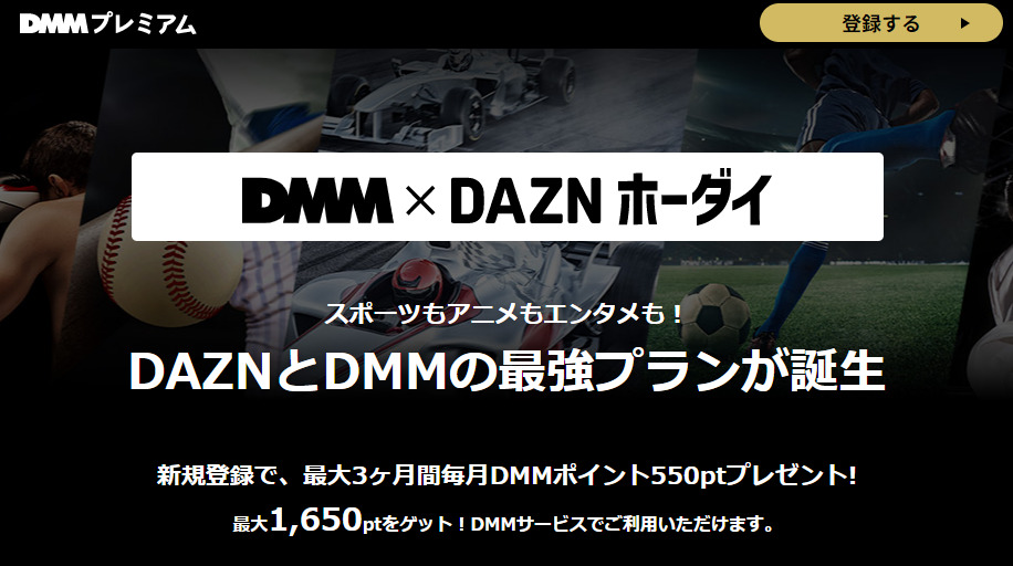 DFBポカールが視聴できる有料サービス「DMM×DAZNホーダイ」